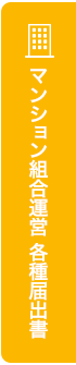 マンション組合運営 各種届出書
