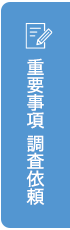 重要事項 調査依頼