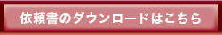 依頼書のダウンロードはこちら